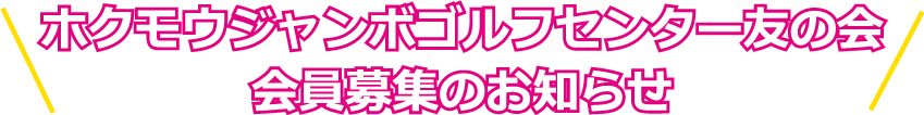 ホクモウジャンボゴルフセンター友の会会員募集のお知らせ