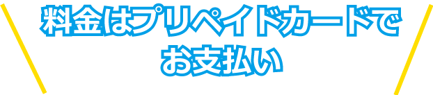 料金はプリペイドカードで