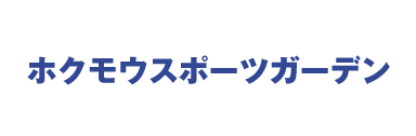 ホクモウスポーツガーデン