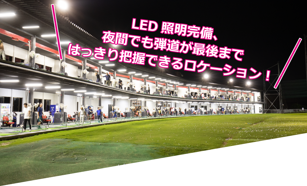 LED照明完備、夜間でも弾道が最後まではっきり把握できるロケーション！