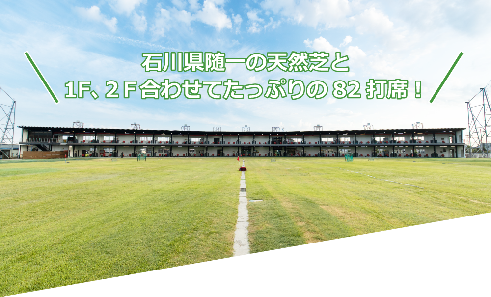 石川県随一の天然芝と1F、2Ｆ合わせてたっぷりの82打席！